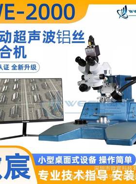 微宸WE-0MZU200铝丝键合机新高升级清显微镜系统焊接间0时～100ms