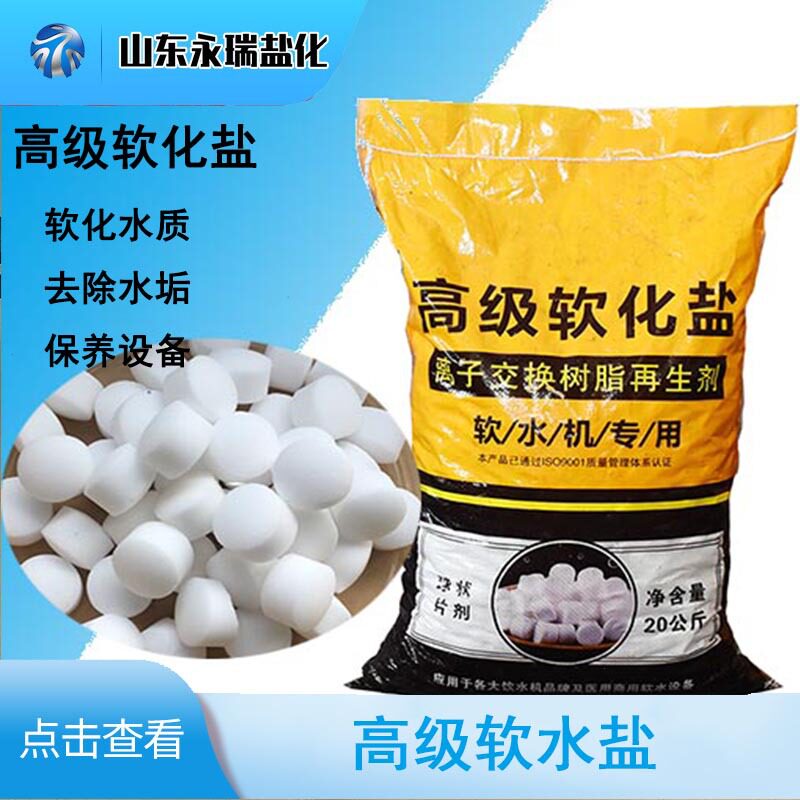 厂家现货批发软水盐 高级软化盐 家用软化水质商用饮水机专用