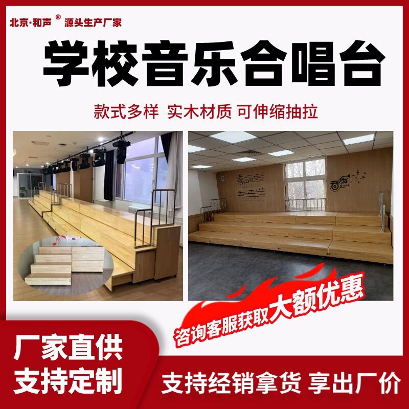 北京和声牌伸缩合唱台 音乐教室移动折叠实木阶梯舞台 合唱排练台