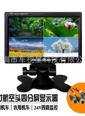 7寸四分货84900割监控显示器四路输入4收割车农用机大巴2V专用