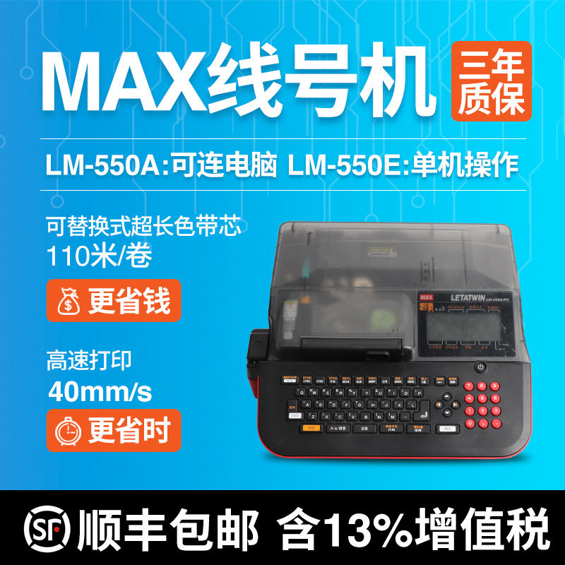 MAX线号机LM-550E打码机 号码管 套管 热缩管打印机LM-380EZ升级