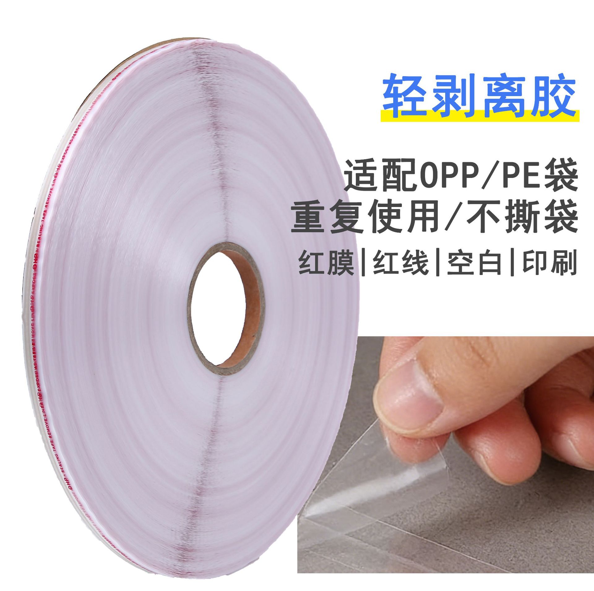 PE自粘袋封口双面胶带轻剥易撕