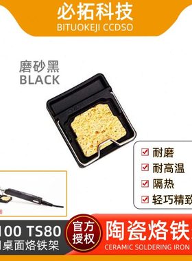 电烙铁迷你陶瓷支架黑色白色焊接TS100TS101TS80P适用桌面烙铁架