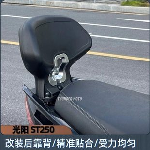 新款光阳ST250改装件靠背 ST250靠背乘客后靠背 全新现货无损安装