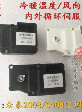 众泰T2002008温度冷暖混合电机5008风向调节模式内外循环伺服电机