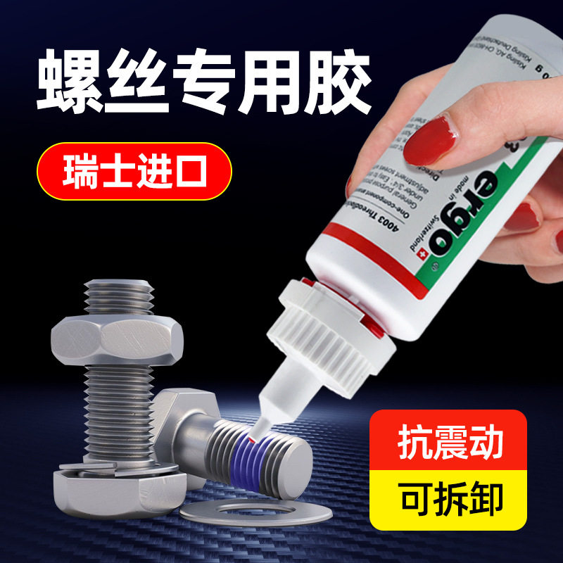 瑞士ergo4003厌氧螺丝胶 低强度可拆型进口抗油防松动强于601胶水