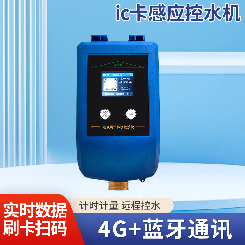 江苏校园浴室智能联网控水机 ic卡控水机感应式IC卡联网型水控器