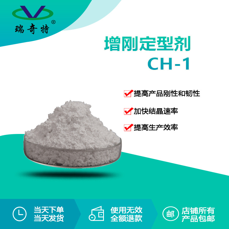 瑞奇特RQT-CH-1 PP成核透明剂 增透增韧提高结晶速度 PPPE透明剂
