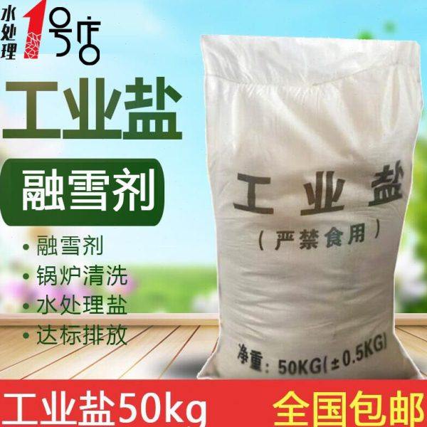 工业盐50KG公斤日晒盐精制盐氯化钠清洗锅炉软水融雪剂粗盐100斤,标准件/零部件/工业耗材,日晒盐,淘宝优惠券,粉丝福利购,淘宝优惠卷