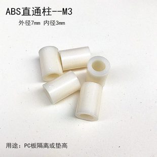 【M3】ABS绝缘塑料直通隔离柱空心圆孔支柱螺丝垫
