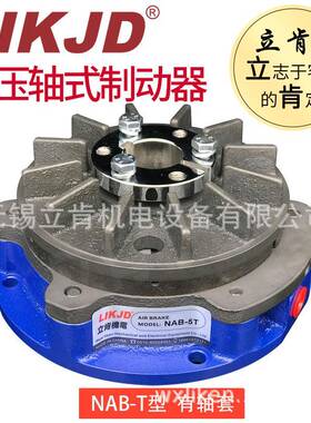 制空NAB-5S压0动通轴制器NAB-5S气动刹车小型轴式刹车器NAB-1机械