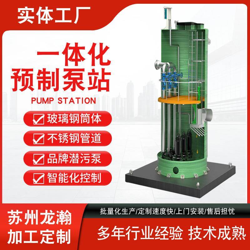 894一离化泵站体地埋式璃钢预制雨水玻提升智能化雨污分闸门井泵