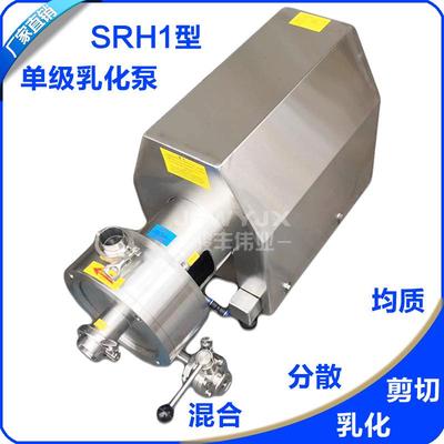 SRH10-2不0管线剪式锈钢高切YFP乳品混合乳化泵22KW管线式乳化泵