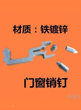 门0窗门销钉铁镀锌个销钉系统门窗专用销钉断桥窗销钉516100装