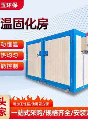 温喷塑房固化炉电VJM加热固高化房温工业五金静喷塑设备高固电化