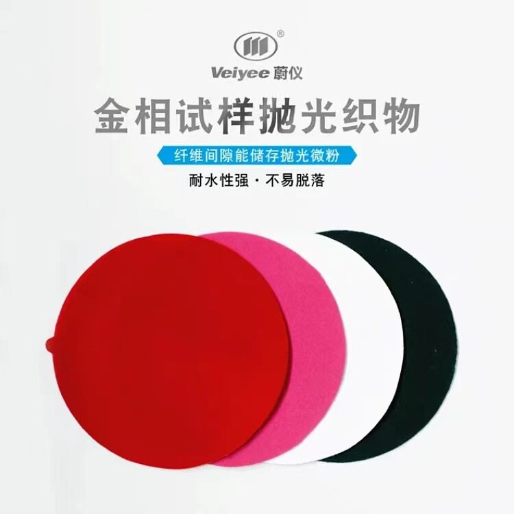 蔚仪牌金相抛光布带胶