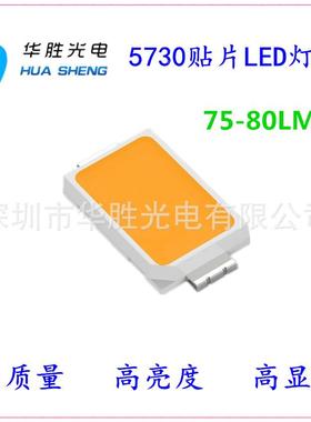 5730灯珠0.5W73FED0灯珠75-80L5730灯珠55730贴片LEDM(防硫化）