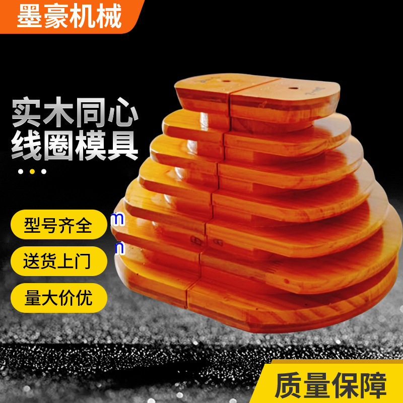 电机水泵线圈绕线专用实木模具