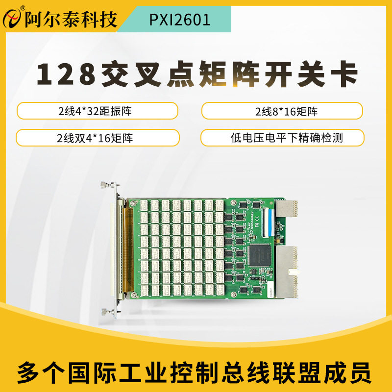 阿尔泰128交叉矩阵多路复用开关
