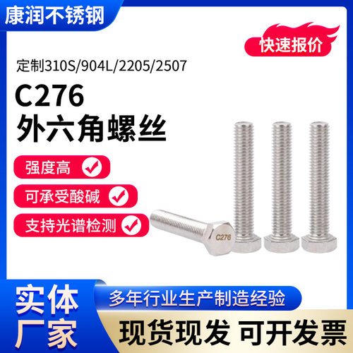 C276外六角螺栓螺杆耐腐蚀