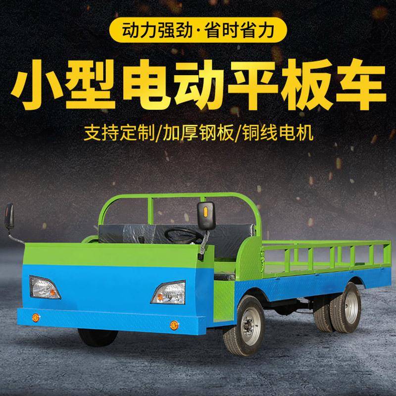 货大型电动四平板车运车拉货车厂区倒车电动货轮60车电动搬平板车