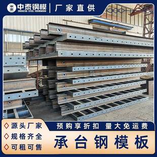 中OUC泰厂5家隧道地铁建筑钢模板爬架钢模板承台桥梁Q23钢模板