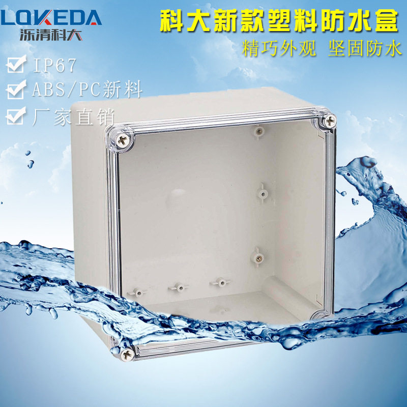 200*200*130mm正方形透明塑料盒子 工程塑料接线盒 防水接线盒