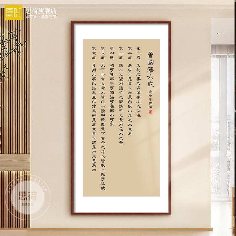 曾国藩朱子家训书法厅画新挂式客装饰画中办公室书788房励志字画