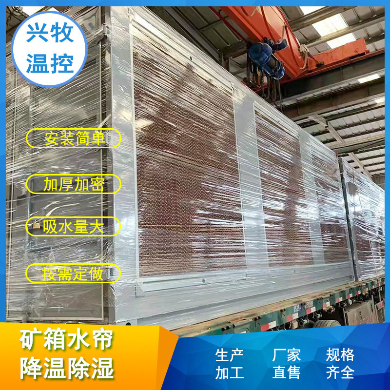 移动矿箱水帘PDU负压降温系统