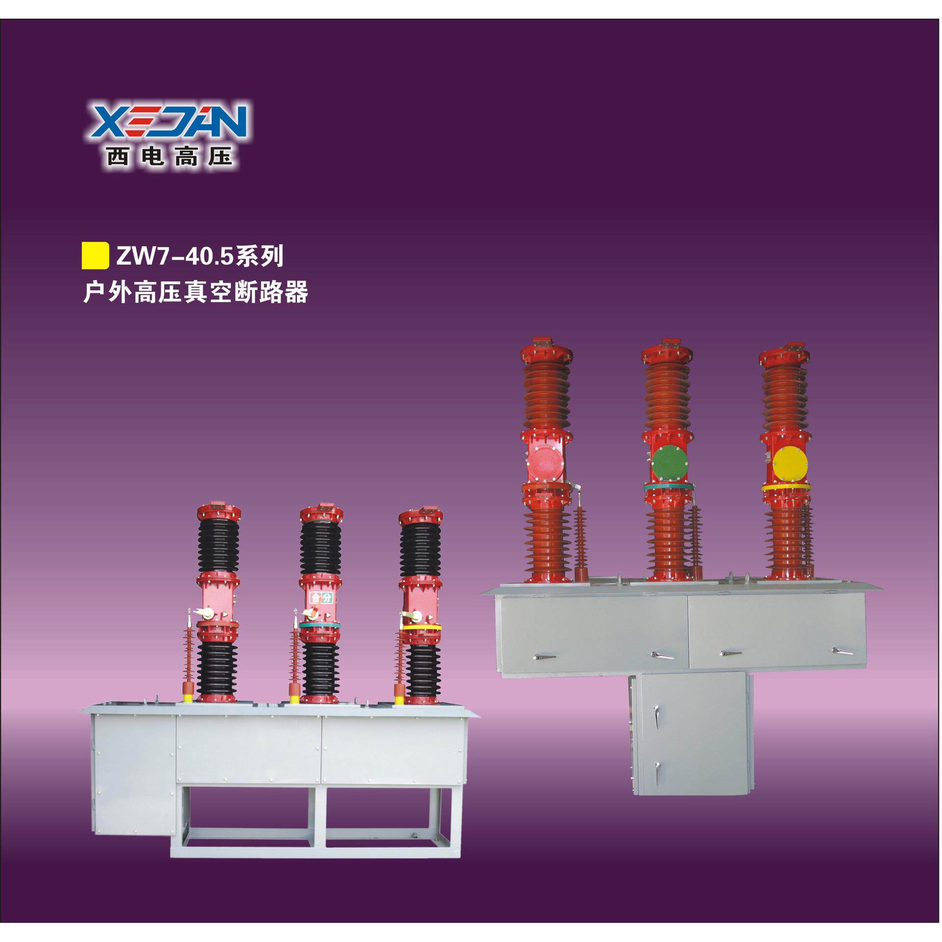 厂家直销 户外压真空断路器 ZW30-40.5/1250~2000A