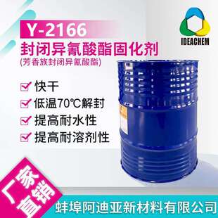 封闭型异氰酸酯固化剂Y-2166低温70℃解封低温固化耐腐蚀