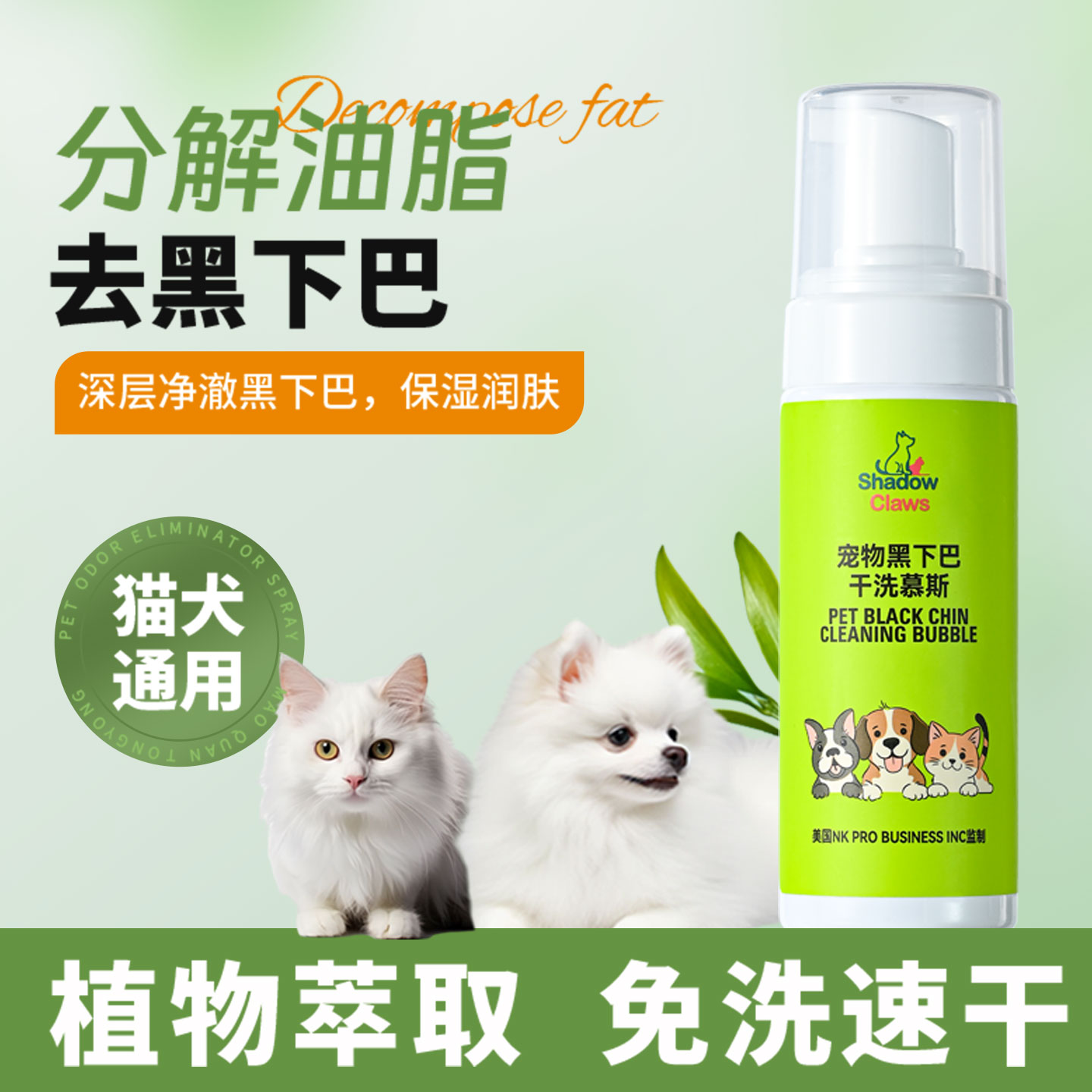 宠物黑下巴免洗泡沫除油猫狗通用