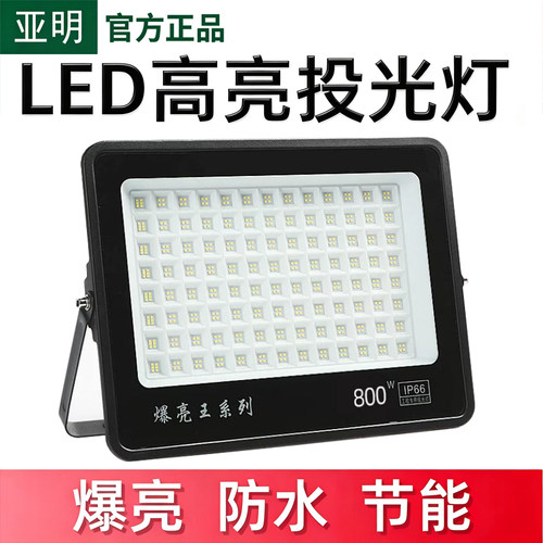 亚明超亮大功率LED投光射灯