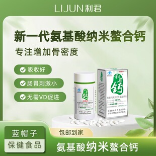 利君钙牌天门冬氨酸钙片 42片 具有增强骨密度的保健功能