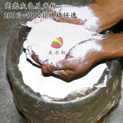 高亮反识光粉反白色灰色高折射率印CVR鞋材标牌丝光漆道路标反光