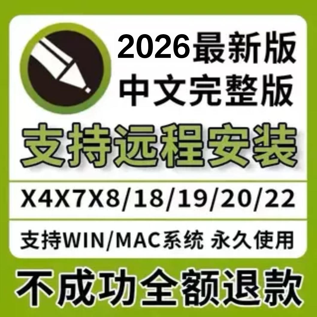 cdr软件包安装2026/2025x4x7x8远程安装2020/2019/X6教程MAC/WIN