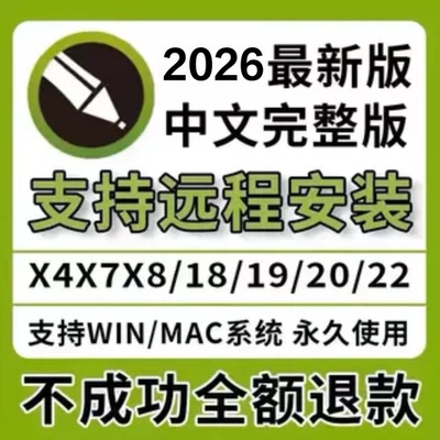 cdr软件包安装2026/2025x4x7x8远程安装2020/2019/X6教程MAC/WIN