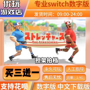 担架拍档 Switch数字版  买三送一 中文下载版  Switch数字游戏版