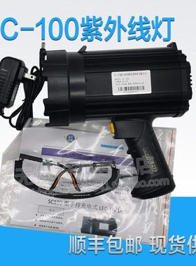 手持式磁粉探伤荧光灯 SC100/黑光灯紫外线灯 渗透探伤荧光探伤灯