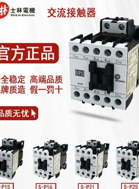 台湾士林 交流接触器S-P12 SP15 S-P16 S-P21 S-P25 SP12SP16SP21