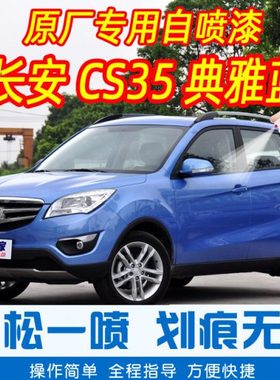 长安CS35典雅蓝色专车补漆笔汽车原厂车漆划痕修复神器手摇自喷漆