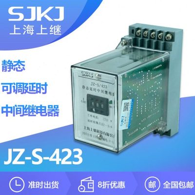 上海上继JZ-S-423静态可调延时中间继电器 自由调节通电断电延时