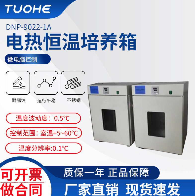 拓赫DNP-9022-1A电热恒温培养箱科研用数显控温菌种储藏培