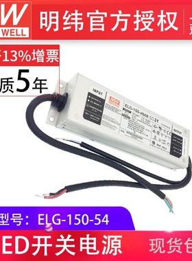 MW明纬ELG-150-54150W54V2.8A空白型防水IP67LED驱动器开关电源