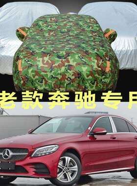 奔驰C180LC200LE200LE260E300L车衣车罩防晒防雨防冻四季通用