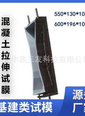 混凝土限拉伸试模砼试模大八字模600X196X100小550X130X100