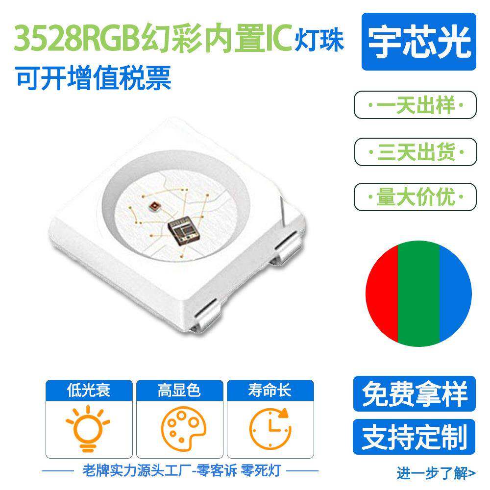 超高亮3528RGB幻彩内置IC大功率红蓝绿发光二极管贴片灯珠led灯珠