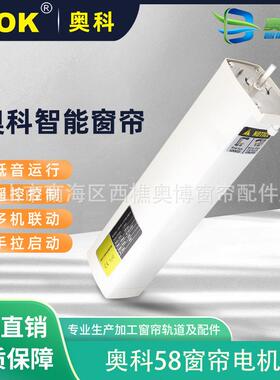 A-OK奥科LM100原AM58电动窗帘内置静音遥控自动开合窗帘电机