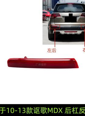 33555-STX-A1133505-STX-A11适用于10-13款讴歌MDX后杠反光灯片后