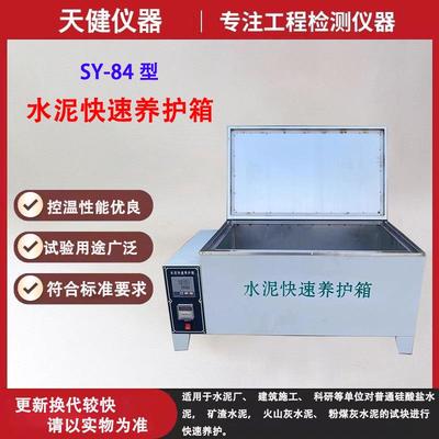 天健多种规格SY-84水泥快速养护箱混凝土试块加速养护箱质保一年